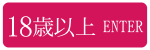 18歳以上-入室する