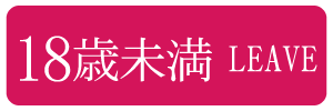 18歳未満-退室する